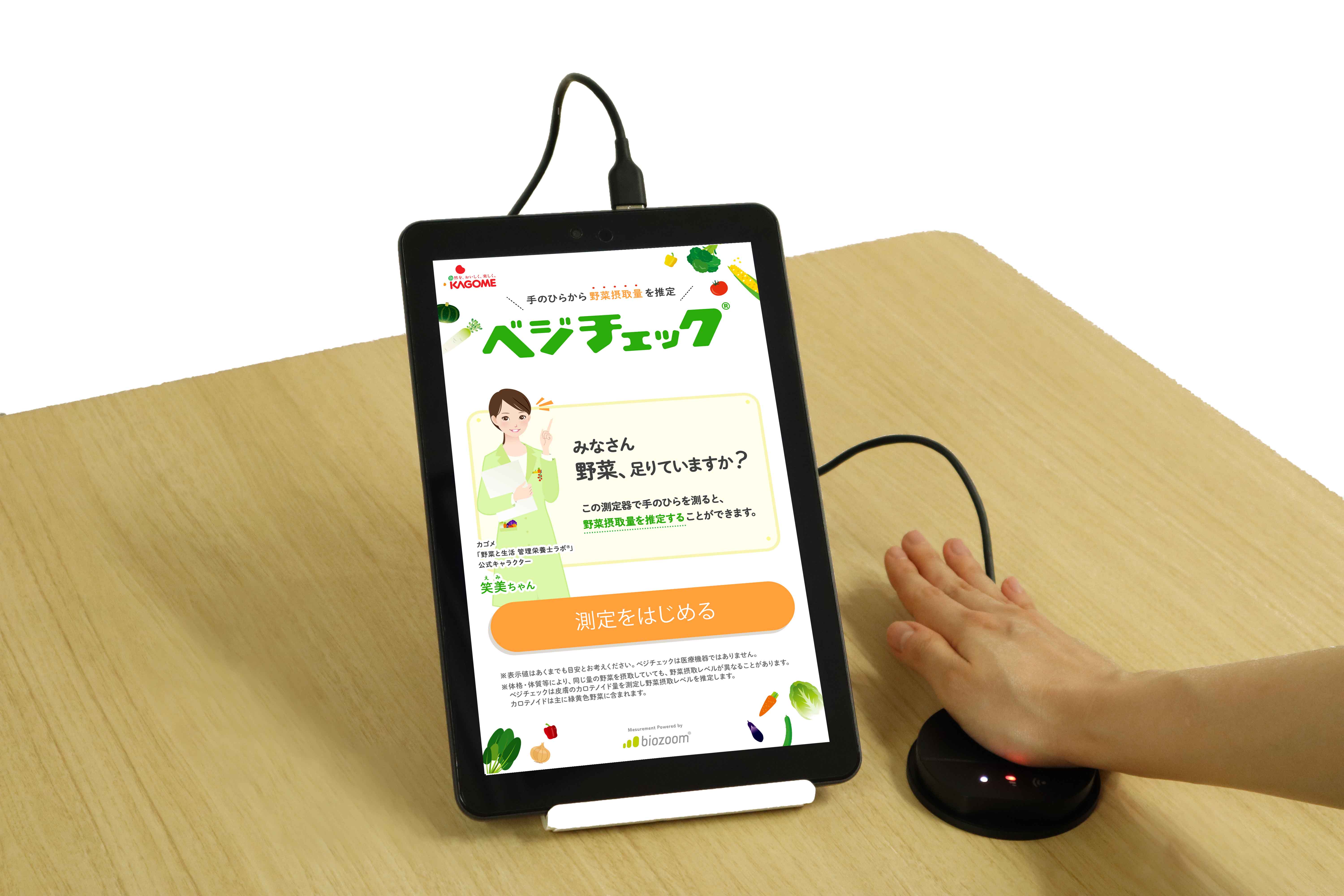 野菜摂取量推定機 「ベジチェック®」 神奈川県の「ME-BYO